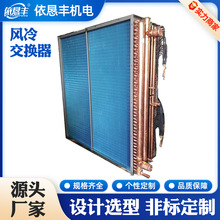 中央空调水冷机组风冷交换器散热器不锈钢铜管亲水铝翅片式表冷器