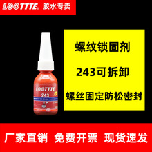 跨境批发10克螺丝胶水243金属螺纹锁固剂防松动厌氧密封胶可拆卸