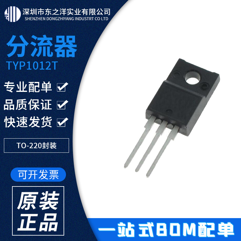 TYP1012T 分流器 TO-220封装 ST/意法 原包装现货 一站式BOM配单