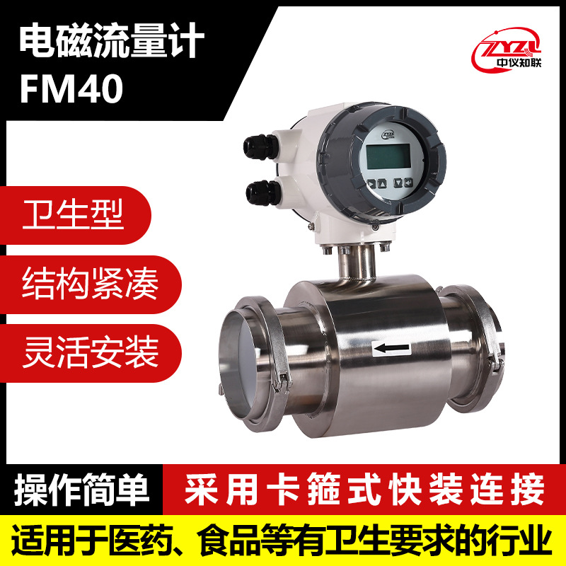 卫生型电磁流量计FM40适于原料罐反应釜设备中食品原料流量测量