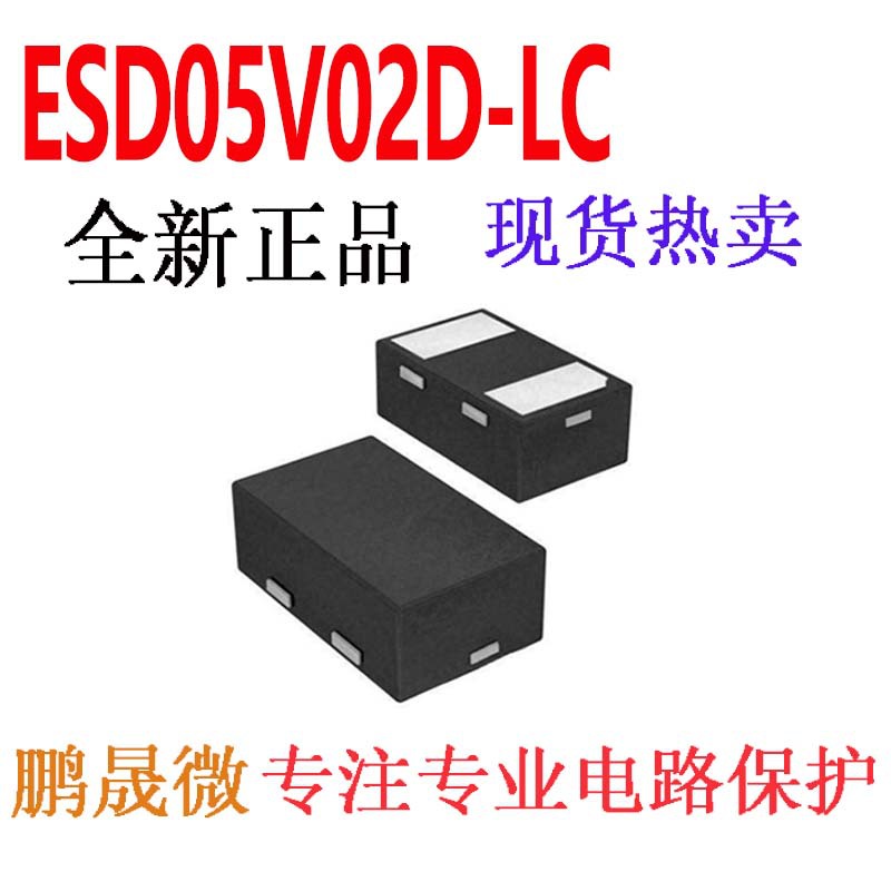 贴片TVS二极管 ESD05V02D-LC DFN0603 0201 静电和浪涌保护