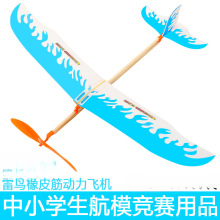 新雷鸟橡皮筋动力飞机滑翔机航模拼装中小学生比赛橡筋手抛