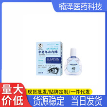 药仙郎中老年白内障导光凝胶一件代发批发从优10ml