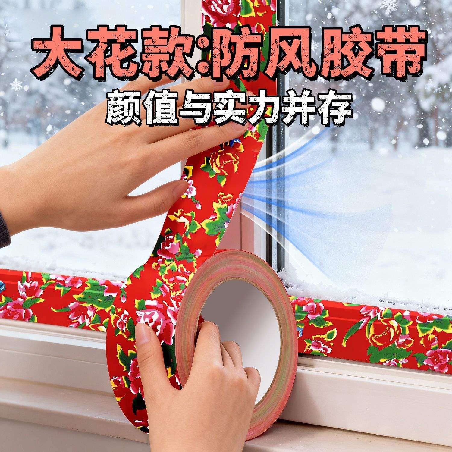 门窗防风胶带冬天墙面漏风缝隙挡风防水保暖密封胶密封条