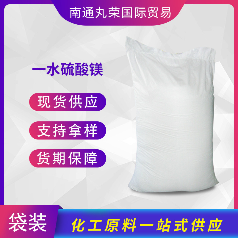 一水硫酸镁99 工业级 硫酸镁 14168-73-1  样品1KG起