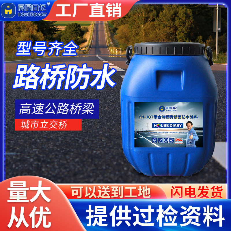 YN-JQT聚合物沥青桥面防水涂料道桥材料生产商防渗防滑桥梁专用