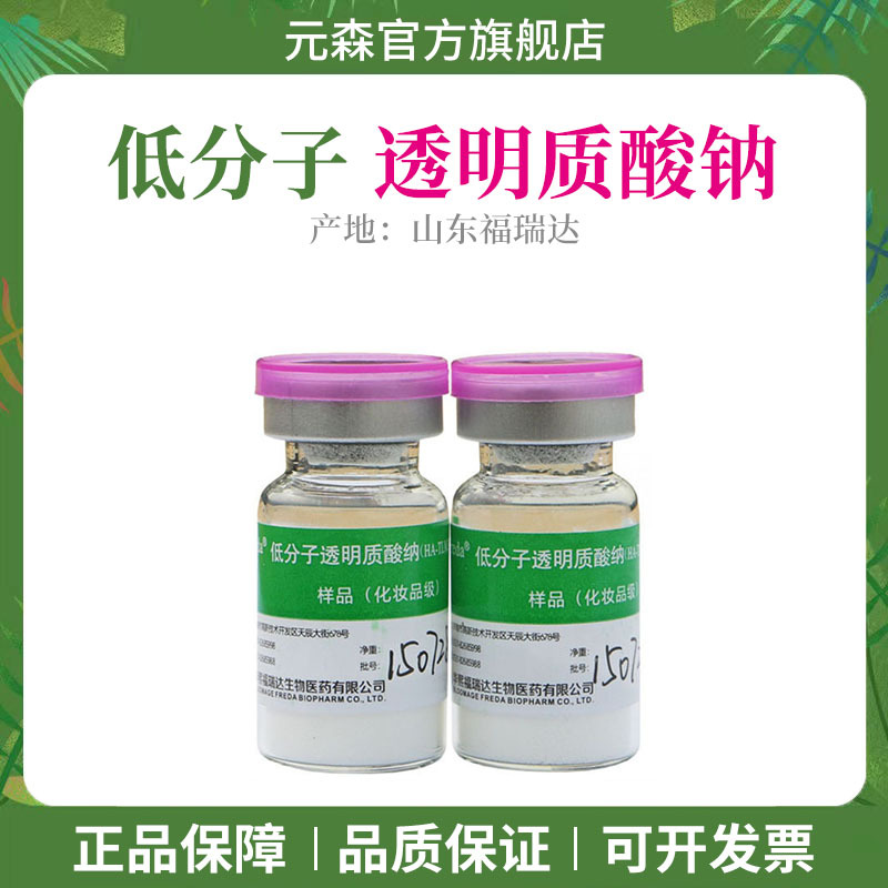 批发山东福瑞达透明质酸低分子HA玻尿酸1g试用装