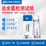 陆恒总余氯检测试纸0-20mg/L医院污水次氯酸钠消毒快速测定试剂盒