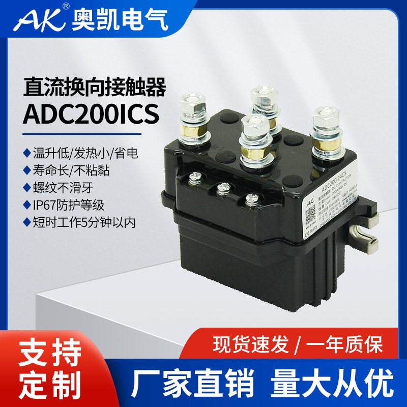 奥凯直销 ADC200 12-24Vdc用小型直流接触器  三相真空辅助接触器