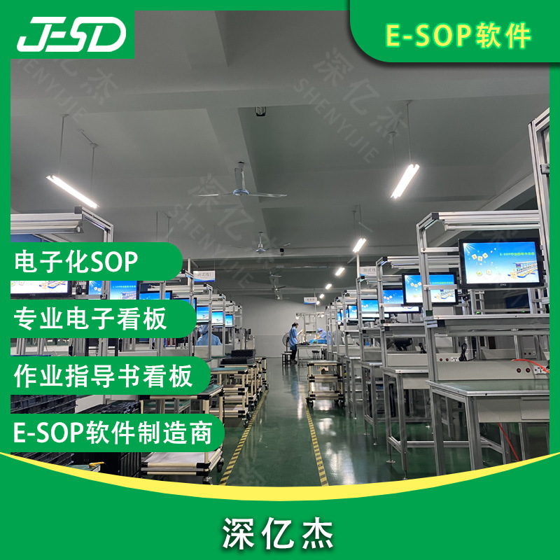 深亿杰 E-SOP电子作业指导书 液晶显示屏智能无纸化生产管理系统