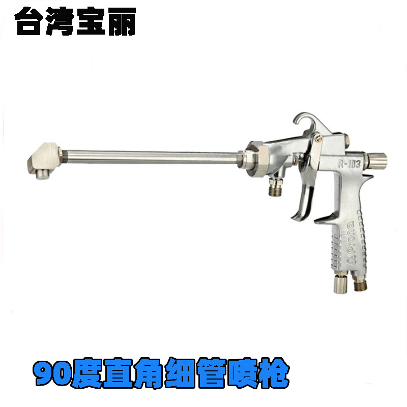 PRONA台湾宝丽R-1218-90°度直角头细管喷枪 长杆喷枪 管内喷枪