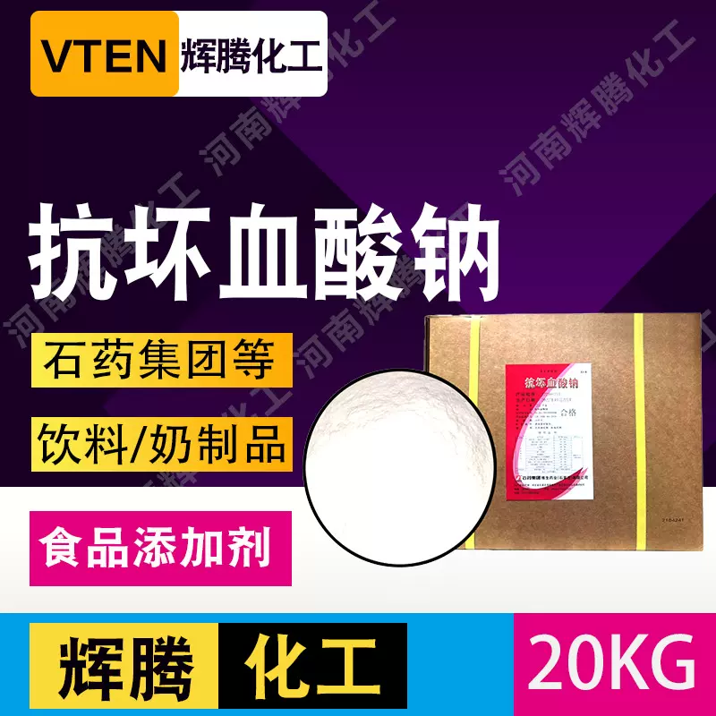 辉腾甄选  食品级抗氧化剂护色保鲜剂 异VC钠D-异抗坏血酸钠