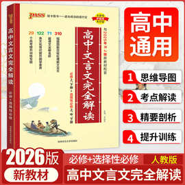 2026新版高中文言文完全解读高一高二高三阅读训练翻译书高中语文