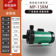 希伦牌MP-15RM微型磁力循环泵 实验室泵 无泄漏高密封 支持批发