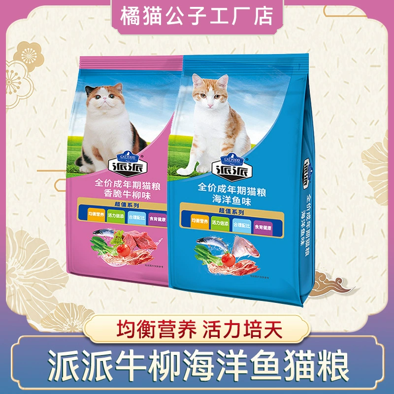 Корм для кошек Paipai, оптовая продажа, полная цена для бродячих кошек, основной корм для взрослых кошек, пасторальный кот, океанская рыба, говядина, вкус, местный кот, 500 г/пакет
