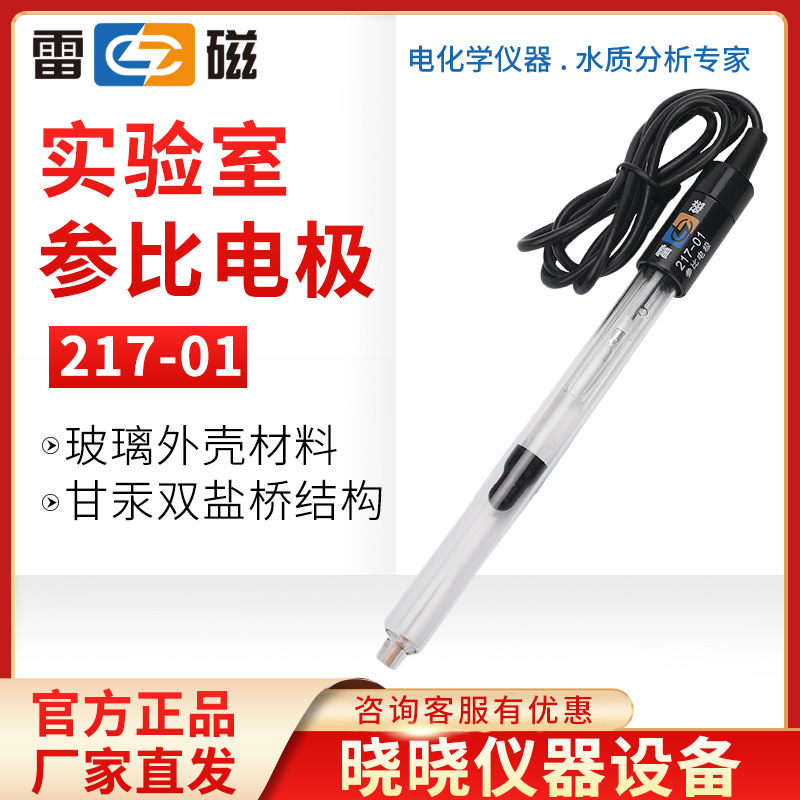上海雷磁 217-01 实验室参比电极 甘汞双盐桥电极