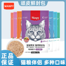 Wanpy顽皮鲜封包妙鲜猫湿粮猫咪零食幼猫鲜肉湿猫粮批发鸡肉罐头