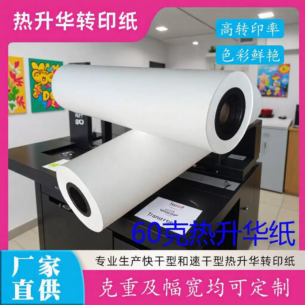 厂家直供60克热转印转印纸热升华打印纸冠豪热转印耗材卷筒速干纸