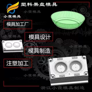 塑胶盘子模具,台州模具,高端注塑模具,注塑,专业注塑加工