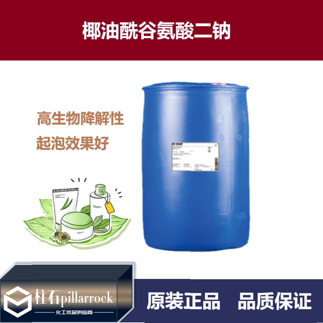 椰油酰谷氨酸二钠 椰油酰基谷氨酸二钠 化妆品原料