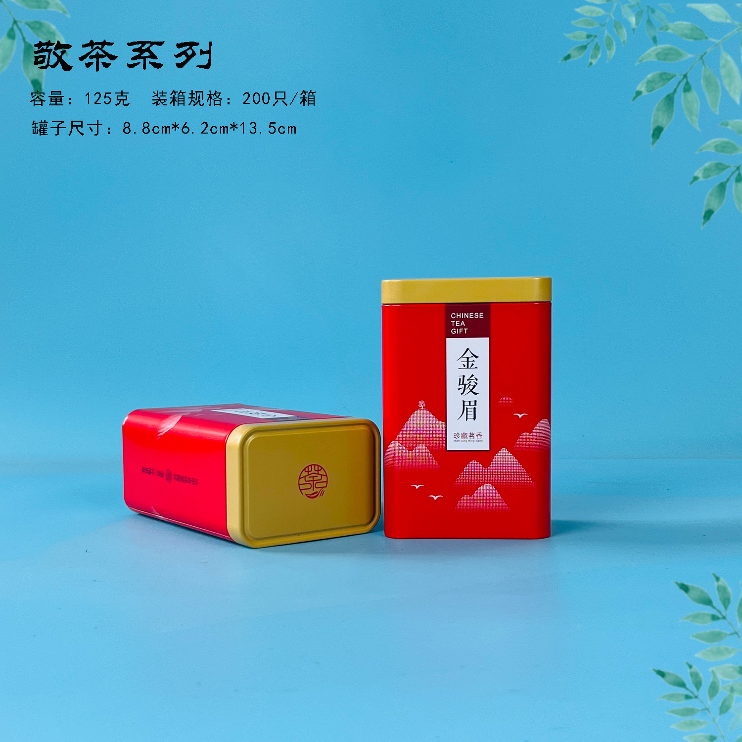 【茶叶铁罐】敬茶系列金骏眉茶叶铁罐单罐125克小芽型