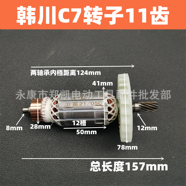 7寸电圆锯转子11齿 韩川C7转子185电圆锯转子韩川5185转子塑风叶