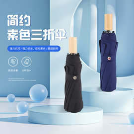 实木三折黑胶晴雨伞两用8骨简约纯色遮阳伞抗风手动折叠雨伞批发