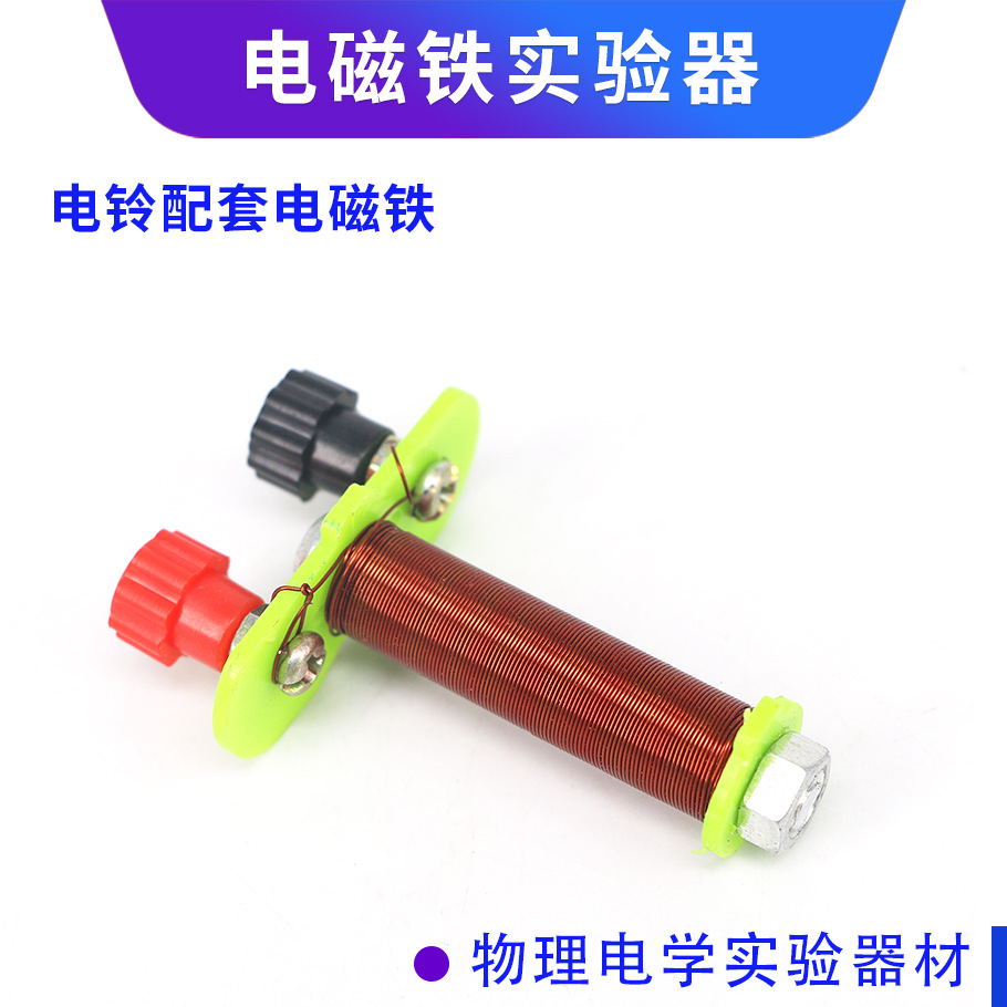 电磁铁实验 小学趣味科技制作初中物理电磁学实验器材柱形电磁铁