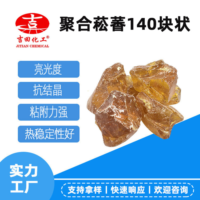 吉田厂家聚合菘香140高软化点抗氧化亮光度增粘剂油墨造纸工业用