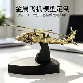 金属飞机模型定制金属工艺品直升飞机模型定做桌面摆件工艺礼品