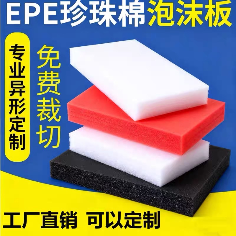 EPE珍珠棉板材定制 防震填充内衬 泡沫垫打包膜快递缓冲包装材料 包装厂家批发实拍图
