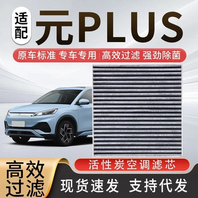 Suitable for Byd Yuan Plus Air Conditioning Filter Activated Carbon Filter Car Air Filter Air Conditioning Compartment Maintenance Special Parts (Air conditioning filter)