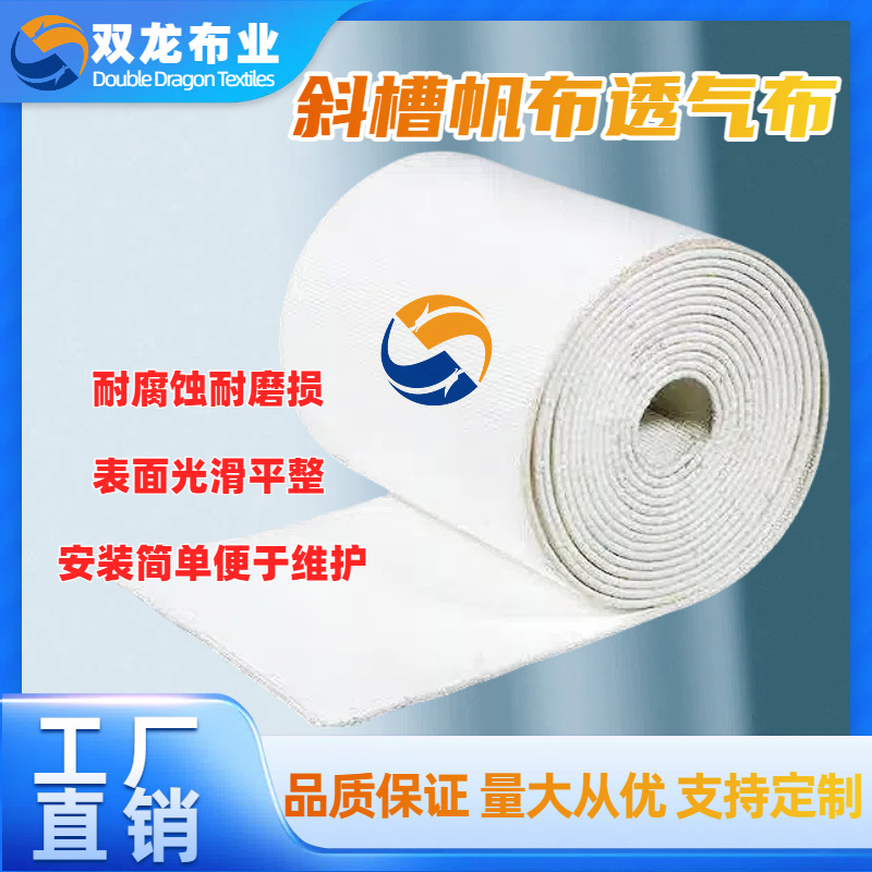 珑霜常规 涤纶长丝透气层硫化层斜槽透气布耐高温工业滤布斜槽帆