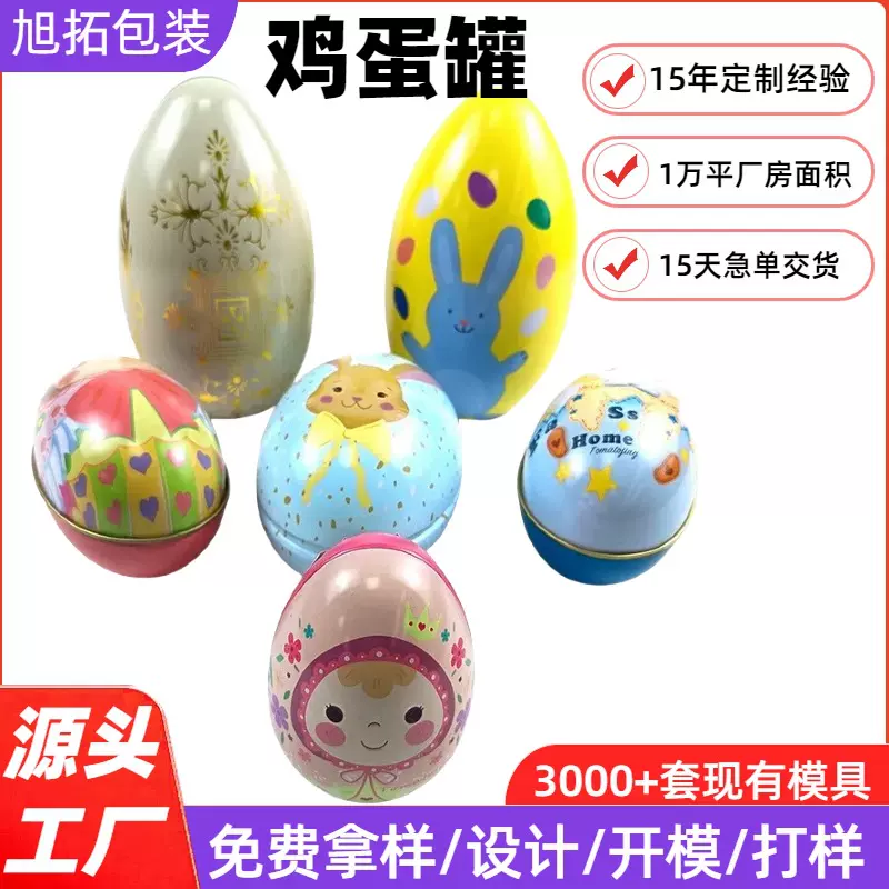 定制马口铁糖果鸡蛋罐复活节彩蛋包装罐鹅蛋罐恐龙奇趣蛋铁盒