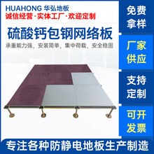 厂家定制硫酸钙包钢网络地板 全包硫酸钙防静电地板高架空地板