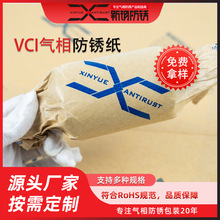 新玥防锈 厂家直销气相防锈纸多金属防锈多种类可定淋膜vci防锈纸