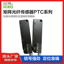 RIKO力科PTC-060ML-20(LCP) PT/PR 10 20ML-2 區域矩陣光纖傳感器