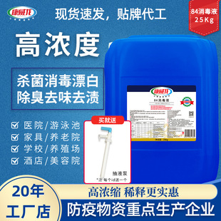 Kangweilong 84 Disinfectant 25L Barrel Chlorine-Containing Disinfectant Public Environment Sterilization and Disinfection Manufacturer Wholesale
