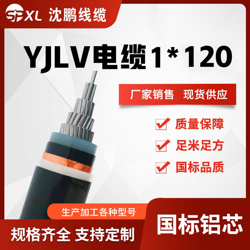 铝芯高压电缆35kv单芯yjlv1*120/150/185 铝芯电缆国标 厂家销售