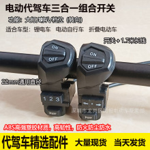 折叠电动车代驾车车头控制 大灯喇叭档位转向多功能组合开关配件