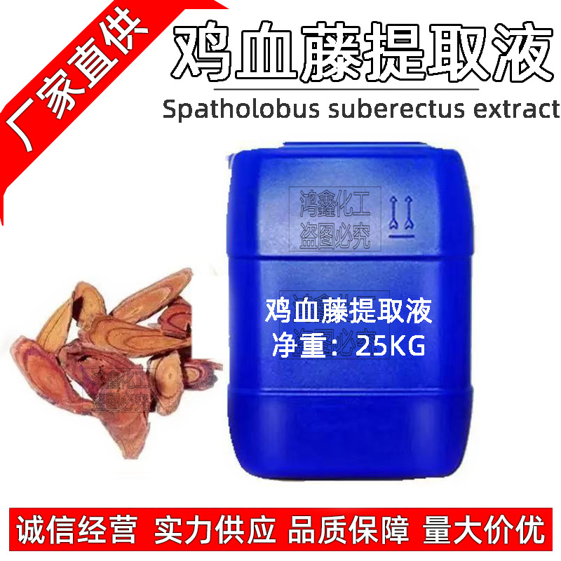 批发鸡血藤提取液 植物提取液 鸡血藤萃取液 鸡血藤提取物1KG起订