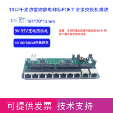 10口千兆非标POE9V-95V工业级交换机模块适用商用，公用千兆网络