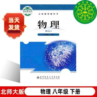 2024 Xinhua Bookstore Beijing Normal University Edition Junior High School Physics Volume 8 Physics Book Published by Beijing Normal University