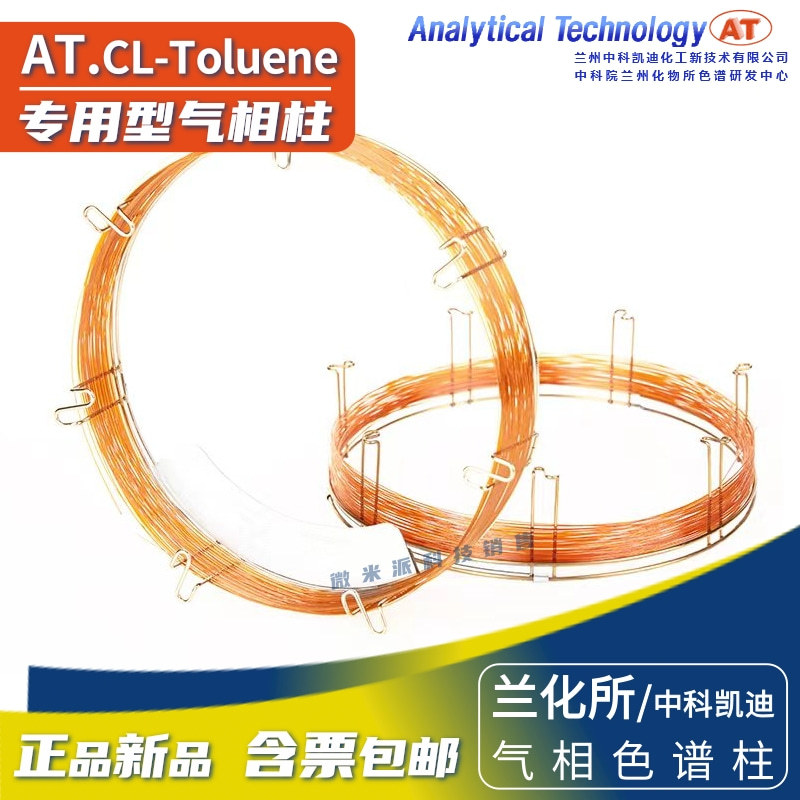 兰化所/中科凯迪Cl-Toluene氯甲苯分析柱气相柱 毛细管色谱柱GC柱