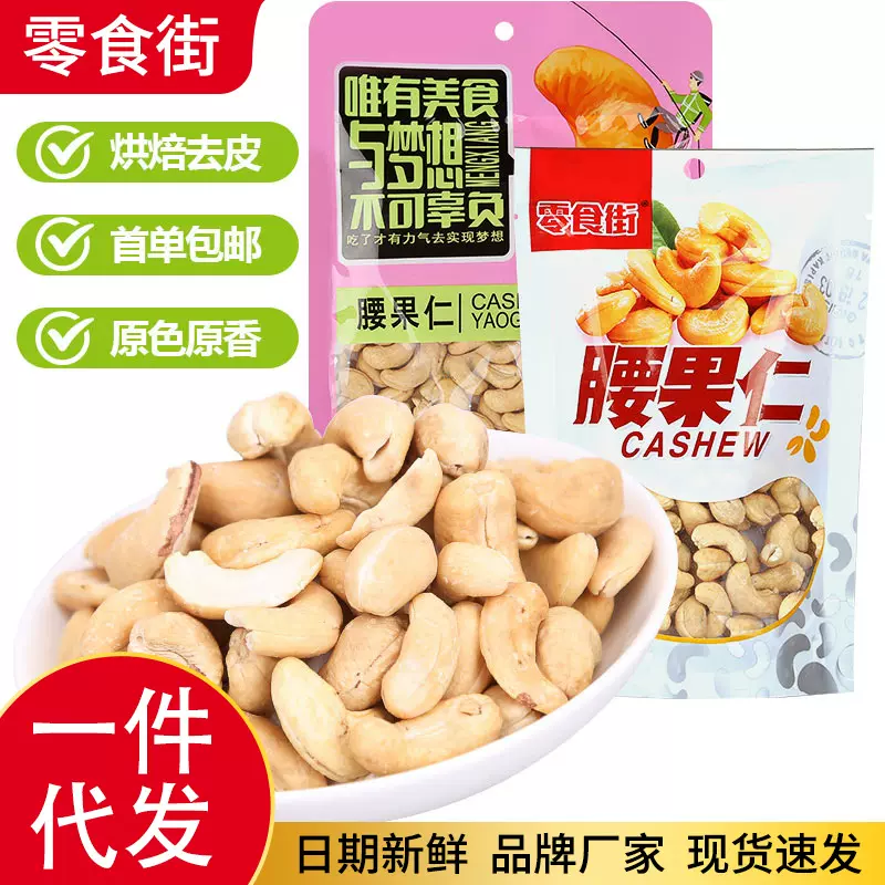 代发腰果仁零食小吃独立袋装去皮烘焙盐焗大粒每日坚果干果腰果