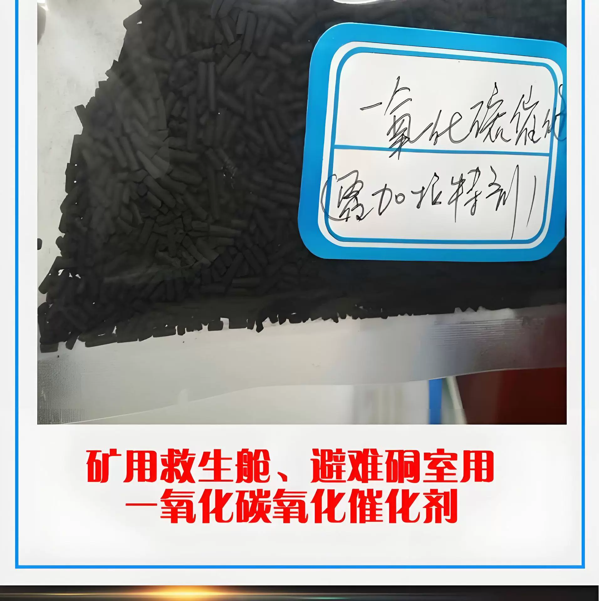 救生舱避难硐室专用一氧化碳催化剂  性能稳定霍加拉特剂加工定制