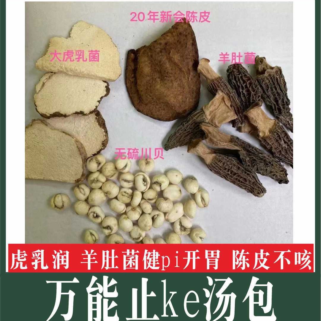 羊肚菌虎乳陈皮汤包虎奶菌儿童久咳不愈广东煲汤材料包