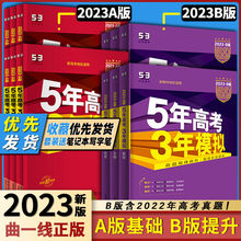 五年高考三年模拟2023AB版数学英语物新高考真题必刷高考复习资料