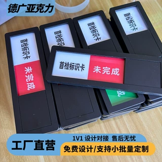 工厂车间物料管理状态样品首检标识卡指示牌完成未完成滑块切换