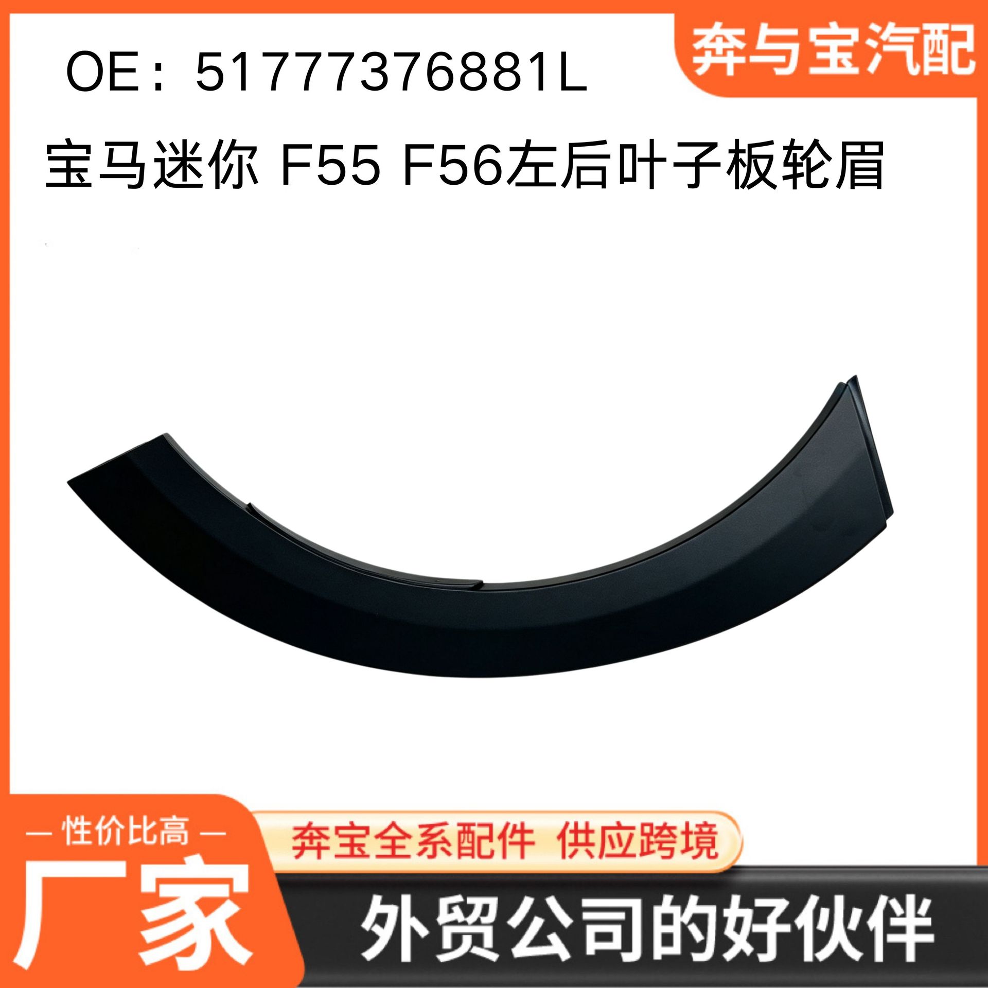 BMW MINI F55 F56 right rear fender arch 51777376881 51777376882